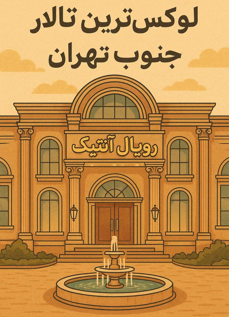 لوکس‌ ترین تالار جنوب تهران