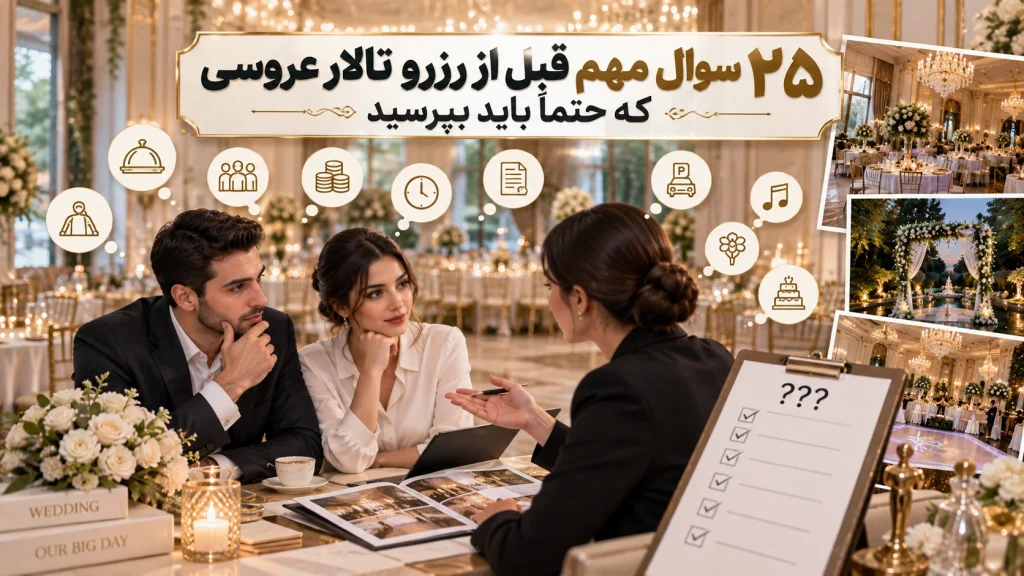 ۲۵ سوال مهم قبل از رزرو تالار عروسی که حتماً باید بپرسید