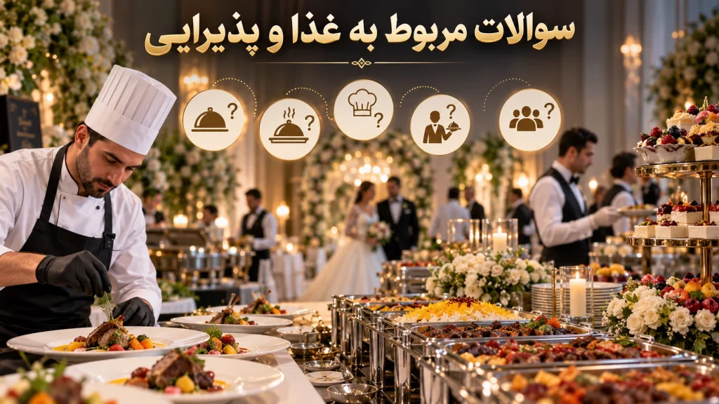 سوالات مربوط به غذا و پذیرایی